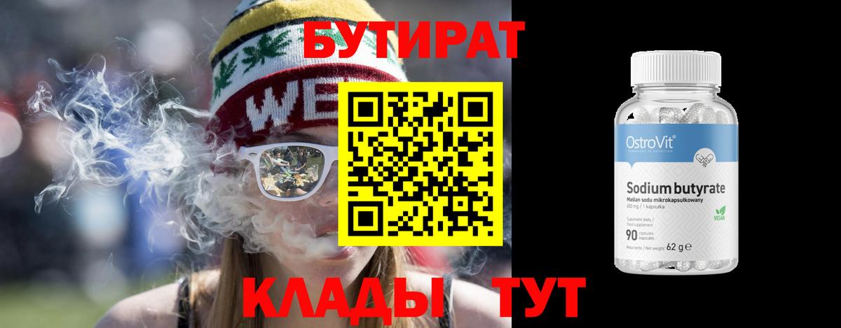 БУТИРАТ  Вход с VPN  Торжок  Бутират 1.4BDO 