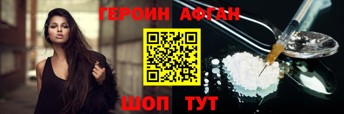 Героин афганец Торжок